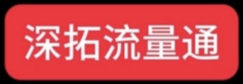 深拓流量通 - 多种流量卡任选，畅享高速网络