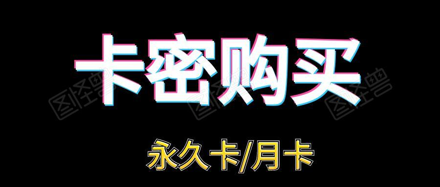 【卡密购买】鱼小蔓卡密购买