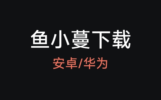 鱼小蔓画质助手 6.9.1 版本下载